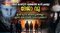 ഇങ്ങനെ മുമ്പ് സംഭവിച്ചിട്ടുണ്ടല്ലോ എന്ന തോന്നല്‍, മുന്‍ ജന്‍മത്തിലെ കാഴ്ചകളാണോ ദേജാ വു ?