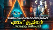 നിങ്ങളറിയാതെ നിങ്ങളെ നിരീക്ഷിക്കും, ലോകത്തെ നിയന്ത്രിക്കുന്ന നിഗൂഢത; ഇല്ലുമിനാറ്റി ഒരു രഹസ്യം