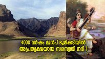 4000 വര്‍ഷം മുന്‍പ് അപ്രത്യക്ഷമായി, ഭൂമിക്കടിയിലെ ഇന്നും ഒഴുകുന്ന സരസ്വതി നദിയുടെ രഹസ്യം