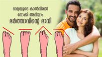 പ്രിയതമയുടെ പാദങ്ങളിലുണ്ട് ഭര്‍ത്താവിന്റെ മറഞ്ഞിരിക്കുന്ന ഭാവി, ഭാര്യയുടെ കാല്‍വിരല്‍ ഇങ്ങനെയാണോ ?