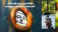 മനസ്സ് തണുപ്പിക്കാന്‍ വീട്ടിലൊരുക്കാം മിനി സെന്‍ ഗാര്‍ഡനുകള്‍