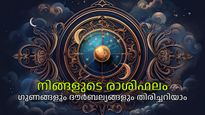 രാശി നല്‍കുന്ന സൂചന: ഓരോ രാശിക്കാരുടെയും ഗുണങ്ങളും ദൗര്‍ബല്യങ്ങളും