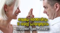 ഭാര്യാഭര്‍ത്താക്കന്‍മാരിലെ പ്രായവ്യത്യാസം തലവേദനയാകുമ്പോള്‍; ദമ്പതികളുടെ പ്രശ്‌നങ്ങള്‍