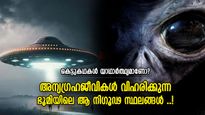 ഭൂമിയില്‍ അന്യഗ്രഹ ജീവികളുടെ താവളം, അടിക്കടി മിന്നിമറയുന്ന പറക്കും തളിക