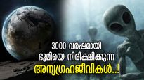 3000 വര്‍ഷമായി ഭൂമിയില്‍ കണ്ണുവെച്ചിരിക്കുന്ന അന്യഗ്രഹജീവികള്‍..!