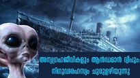 അന്യഗ്രഹ ജീവികള്‍ ഭൂമിയിലേക്കോ? നിഗൂഢത നിറച്ച് ആന്‍ഡമാന്‍ ദ്വീപ്: സ്ഥിതി സങ്കീര്‍ണം