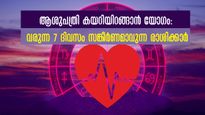 പണം പോവുന്ന വഴിയറിയില്ല: ആശുപത്രി വാസത്തില്‍ ഉഴലും 3 രാശിക്കാര്‍: സമ്പൂര്‍ണ വാരഫലം