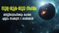 മൂന്നു ഗ്രഹങ്ങളൊരുമിച്ച് മിഥുനത്തില്‍: സംഭവിക്കേണ്ടത് സംഭവിക്കും: കണക്കുകൂട്ടലുകള്‍ കൃത്യം ഈ രാശിക്കാരില്‍