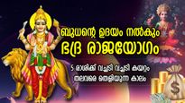 മിഥുന രാശിയില്‍ ബുധന്റെ ഉദയം; 5 രാശിക്കാരെ കാത്തിരിക്കുന്നത് നല്ലകാലം