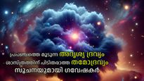 പ്രപഞ്ചം മുഴുവന്‍ നിറഞ്ഞിരിക്കുന്ന തമോദ്രവ്യം, അദൃശ്യ ദ്രവ്യത്തെ കുറിച്ച് സൂചനയുമായി ശാസ്ത്രലോകം
