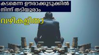 കടത്തില്‍ നിന്ന് കര കയറാം; വായ്പയെന്ന ഊരാക്കുടുക്കില്‍ നിന്ന് രക്ഷപ്പെടാനുള്ള വഴികള്‍