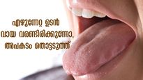 രാവിലെ എഴുന്നേല്‍ക്കുമ്പോള്‍ തന്നെ വായ വരണ്ടിരിക്കുന്നോ? ഭയക്കേണ്ട കാരണങ്ങള്‍ നിരവധിയുണ്ട്