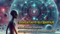 ഡൈസണ്‍ ഗോളങ്ങള്‍: ബഹിരാകാശത്തെ ആ ഏഴ് വലിയ നക്ഷത്രങ്ങള്‍ അന്യഗ്രഹജീവി സങ്കേതമോ?