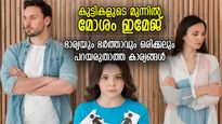 മനസിനെ താളം തെറ്റിക്കും, കുട്ടികളുടെ മുന്നില്‍ ഭാര്യാഭര്‍ത്താക്കന്‍മാര്‍ മിണ്ടരുത് ഈ കാര്യങ്ങള്‍
