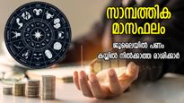 Monthly Horoscope: കടങ്ങളും, സാമ്പത്തിക പ്രശ്‌നവും; ജൂലൈ കടക്കാന്‍ പെടാപ്പാട് പെടുന്ന 4 രാശിക്കാര്‍