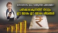 പണക്കാരനായി നടിക്കുന്നത് ഏറ്റവും അപകടം; പണം കയ്യില്‍ നില്‍ക്കാത്തതിന് കാരണം ഈ 7 ശീലങ്ങള്‍