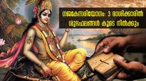 കന്നിരാശിയില്‍ ഗജകേസരി യോഗം രണ്ട് ദിവസത്തില്‍: 3 രാശിക്കാരില്‍ ഒരിക്കലും പ്രതീക്ഷിക്കാത്ത ശുഭഫലങ്ങള്‍