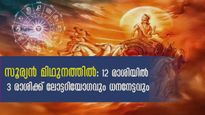മിഥുനസംക്രാന്തി: സൂര്യന്‍ മിഥുനം രാശിയെത്തുമ്പോള്‍ ആഢംബരത്തിലാറാടും 3 രാശിക്കാര്‍