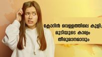 ക്ലോറിന്‍ മുടിയെ നശിപ്പിക്കുന്നത് ഇങ്ങനെയാണ്: ഇനിമുതലെങ്കിലും സൂക്ഷിക്കണം