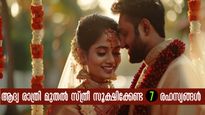 വിവാഹ ശേഷം സ്ത്രീ രഹസ്യമാക്കി വെക്കുന്ന 7 കാര്യങ്ങള്‍: ബെഡ്‌റൂമില്‍ പോലും പങ്കാളിയറിയില്ല