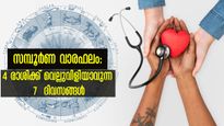Weekly Health Horoscope: 12 രാശിയില്‍ 4 രാശിയുടെ നില അല്‍പം പരുങ്ങലില്‍, ഈ ആഴ്ച കടക്കാന്‍ പെടാപാടു പെടും