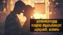 'എന്നേക്കാള്‍ പ്രായം കുറഞ്ഞ പെണ്ണ് മതി' പുരുഷന്റെ ഈ വാശിക്ക് പിന്നിലെ ദാമ്പത്യ രഹസ്യങ്ങള്‍