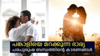 അവിഹിതം സ്ത്രീകളില്‍; പങ്കാളിയെ വിട്ട് മറ്റ് പുരുഷന്മാരില്‍ ആകൃഷ്ടരാകുന്ന സ്ത്രീകളുടെ സ്വഭാവങ്ങള്‍