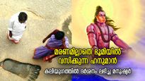 മരണമില്ലാതെ ഭൂമിയില്‍ വസിക്കുന്ന ഹനുമാന്‍; കലിയുഗത്തിലെ അവതാര ദര്‍ശനം