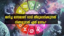 ജനിച്ചത് ഈ മാസത്തിലോ? ധാര്‍ഷ്ട്യക്കാരെങ്കിലും സമ്പന്നതയുടെ മടിത്തട്ടിലാണ് ജീവിതം