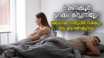 ലൈംഗിക ആരോഗ്യം താളംതെറ്റും, ഉറക്കക്കുറവ് ഉദ്ധാരണക്കുറവിന് കാരണമാകുമോ?