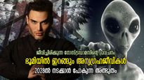 2028ഓടെ അന്യഗ്രഹജീവികളെ കണ്ടെത്തും, ജീവിച്ചിരിക്കുന്ന നോസ്ട്രഡാമസിന്റെ പ്രവചനം