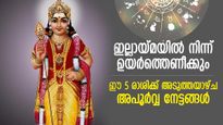 തൊടുന്നതെല്ലാം പൊന്നാകും; അടുത്ത ആഴ്ച ഭാഗ്യനേട്ടങ്ങള്‍ തേടിവരുന്ന 5 രാശി