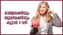മെമ്മറി ഷാര്‍പ്പാകും, ഓര്‍മ്മശക്തി രണ്ടിരട്ടി കൂടും; ഈ 8 കാര്യങ്ങള്‍ ചെയ്താല്‍ മതി