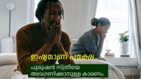 ഇഷ്ടപ്പെടുന്ന സ്ത്രീയെ അവഗണിക്കുന്ന പുരുഷന്‍; ഈ സ്വഭാവം നല്‍കുന്ന സൂചന ഇതാണ്