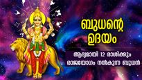 സ്വന്തം രാശിയില്‍ ബുധന്റെ ഉദയം: കാത്തിരിക്കേണ്ടത് വെറും 24 മണിക്കൂര്‍: ഭാഗ്യം ഇങ്ങോട്ട് തേടി വരും