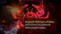 ബുധന്‍ കര്‍ക്കിടകം രാശിയിലേക്ക് എത്തുന്നു, ബിസിനസ് തുടങ്ങാന്‍ ഏറ്റവും അനുകൂല സമയം
