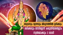 ബുധനും വ്യാഴവും ഉദിക്കും ശുഭസമയം: 3 രാശിക്കാര്‍ക്ക് ബാങ്ക്ബാലന്‍സ് വര്‍ദ്ധിക്കും, ലോട്ടറിയോഗവും ധനനേട്ടവും