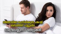 നൂല്‍പ്പാലത്തില്‍ നില്‍ക്കുന്ന ദാമ്പത്യം, തട്ടുകേടില്ലാത്ത ബന്ധത്തിന്‌ ഭാര്യ ഒഴിവാക്കേണ്ട 7 തെറ്റുകള്‍