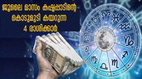 പണം സമ്പാദിക്കാന്‍ ബുദ്ധിമുട്ടുന്ന 4 രാശിക്കാര്‍: ജൂലൈ മാസം ആരംഭിക്കും കഷ്ടകാലം
