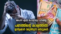 ദരിദ്രനായി ജനിക്കും ദരിദ്രനായി മരിക്കും, ഇന്ത്യന്‍ മിഡില്‍ ക്ലാസ് ആളുകള്‍ ചെയ്യുന്ന തെറ്റുകള്‍