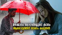 മഴക്കാലം കൊണ്ടുവരും ഭീകരരോഗങ്ങളും, ആരോഗ്യം ശ്രദ്ധിക്കാന്‍ ചില എളുപ്പ വഴികള്‍