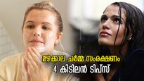 മഴക്കാലമാണ് ചർമ്മത്തിന് വേണം ഇരട്ടി കരുതൽ; 4 എളുപ്പവഴികൾ ഇതാ
