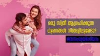 ഏതൊരു സ്ത്രീയും ആഗ്രഹിക്കും ഈ ഗുണങ്ങളുള്ള പങ്കാളിയെ: നിങ്ങള്‍ അങ്ങനെയൊരാളാണോ: ദാമ്പത്യം ഉഗ്രനാവും