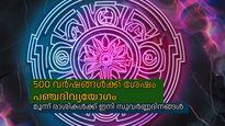 അഞ്ച് നൂറ്റാണ്ടിനിടെയുള്ള അപൂര്‍വ്വ യോഗം; പഞ്ചദിവ്യരാജയോഗം ഈ രാശികള്‍ക്ക്