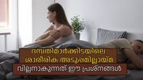 ദാമ്പത്യത്തിലെ ശാരീരിക അടുപ്പമില്ലായ്മ; വില്ലനാകുന്നത് ഈ പ്രശ്‌നങ്ങള്‍