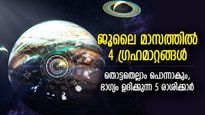 ജൂലൈയില്‍ 4 ഗ്രഹങ്ങളുടെ സംക്രമണം; അപൂര്‍വ്വ നേട്ടങ്ങള്‍, 5 രാശിക്കാരുടെ ഭാഗ്യം മാറിമറിയും