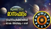 Planet Transit July: വരുന്നൂ വമ്പന്‍ ഗ്രഹമാറ്റങ്ങള്‍, ജൂലൈയില്‍ കഷ്ടകാലം ബാധിക്കുന്ന 4 രാശി