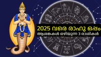 2025 വരെ രാഹുവിന്റെ അനുഗ്രഹം ഇവര്‍ക്കൊപ്പം; പ്രശസ്തിയും സമ്പത്തും കരിയര്‍ വളര്‍ച്ചയും ഉറപ്പ്