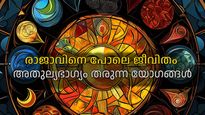 അപൂര്‍വ്വ രാജയോഗങ്ങള്‍: ഒറ്റരാത്രി കൊണ്ട് ജീവിതം മാറിമറിയും ഈ യോഗങ്ങള്‍ ഉണ്ടെങ്കില്‍