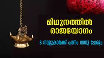 മിഥുനമാസ ഫലം: വിധിയെ വെല്ലുന്ന ഭാഗ്യനാളുകള്‍ ഇവര്‍ക്ക്: രാജയോഗം കൊടികുത്തിവാഴും